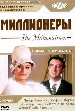 Постер фильма Миллионеры (1960)
