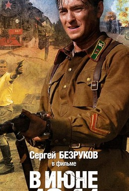 Постер фильма В июне 1941 (2008)