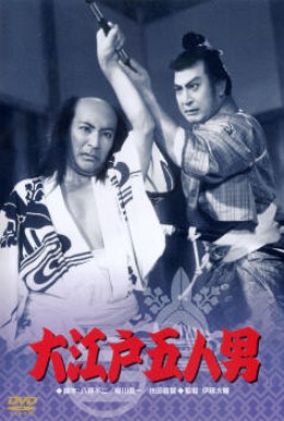 Постер фильма Пятеро из Эдо (1951)