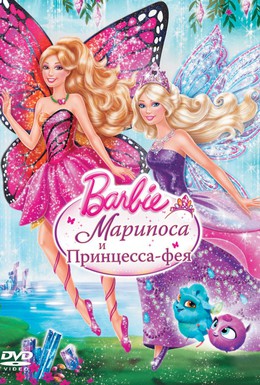 Постер фильма Barbie: Марипоса и Принцесса-фея (2013)