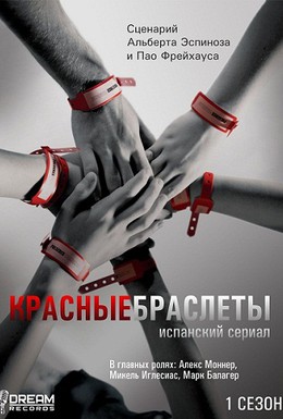 Постер фильма Красные браслеты (2011)