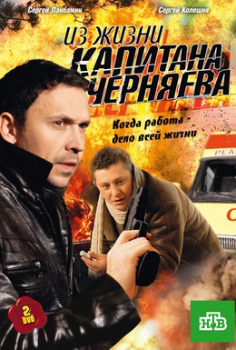 Постер фильма Из жизни капитана Черняева (2009)