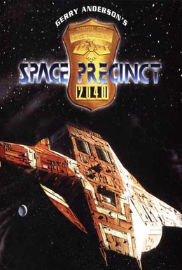 Постер фильма Космический полицейский участок (1994)