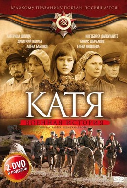 Постер фильма Катя: Военная история (2009)