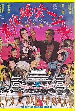 Постер фильма Лучшие из Кунг Фу Шаолиня (1976)