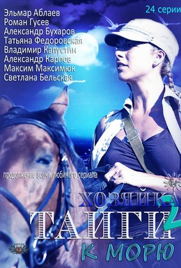 Постер фильма Хозяйка тайги 2 (2012)