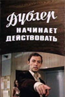 Постер фильма Дублер начинает действовать (1984)