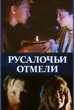 Постер фильма Русалочьи отмели (1989)