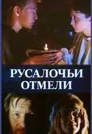 Русалочьи отмели (1989)