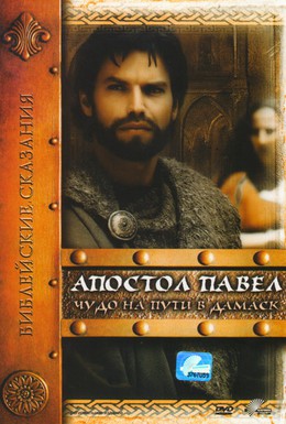 Постер фильма Апостол Павел: Чудо на пути в Дамаск (2000)