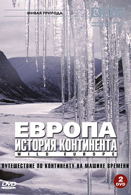 Постер фильма BBC: Европа: История континента (2005)