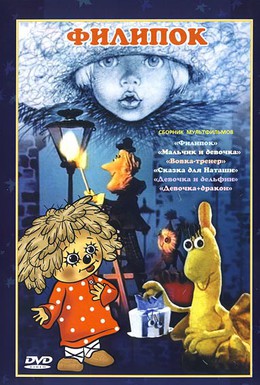 Постер фильма Филипок (1982)