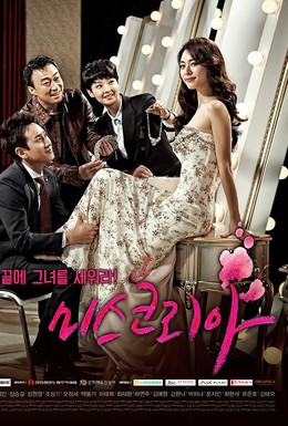 Постер фильма Мисс Корея (2013)