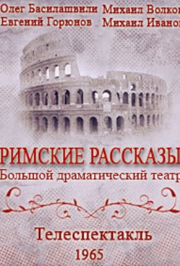 Постер фильма Римские рассказы (1965)