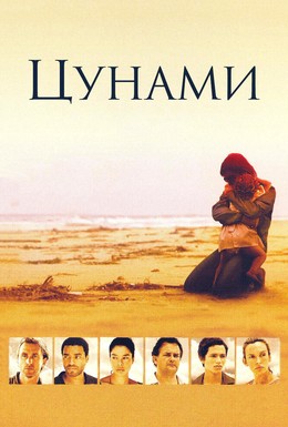 Постер фильма Цунами (2006)