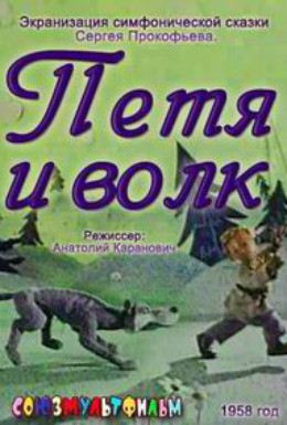 Постер фильма Петя и волк (1958)