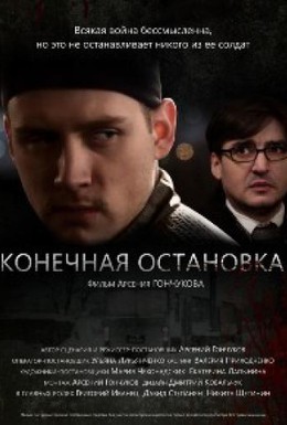 Постер фильма Конечная остановка (2011)