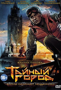 Постер фильма Тайный город (2014)