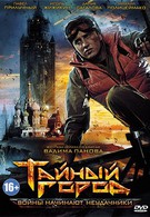 Тайный город (2014)