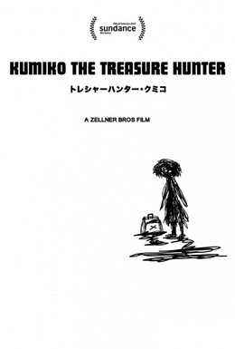 Постер фильма Кумико – охотница за сокровищами (2014)