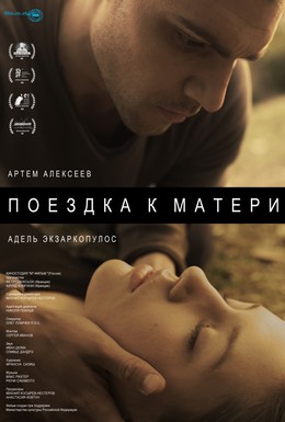 Постер фильма Поездка к матери (2014)