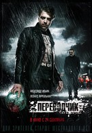 Переводчик (2015)