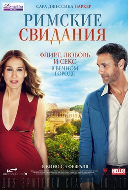 Постер фильма Римские свидания (2015)