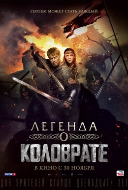 Постер фильма Легенда о Коловрате (2017)