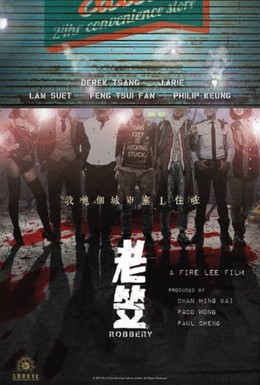 Постер фильма Ограбление (2015)