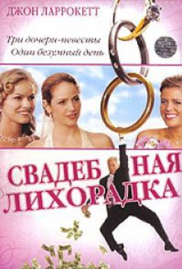 Постер фильма Свадебная лихорадка (2004)