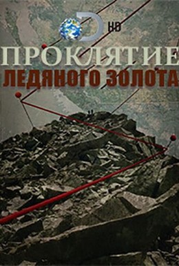 Постер фильма Discovery. Проклятие ледяного золота (2015)