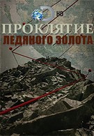Discovery. Проклятие ледяного золота (2015)