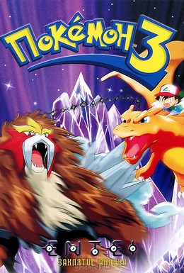 Постер фильма Покемон 3 (2000)