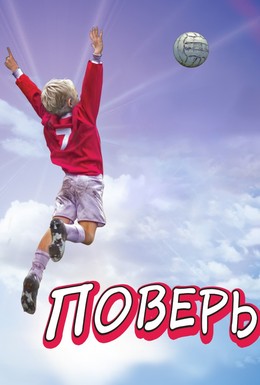 Постер фильма Поверь (2013)