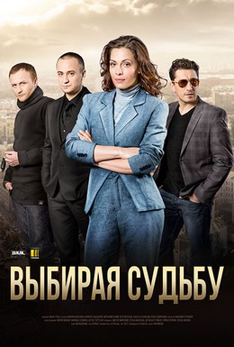 Постер фильма Выбирая судьбу (2017)