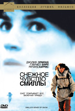 Постер фильма Снежное чувство Смиллы (1997)