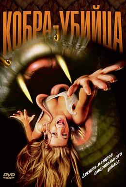 Постер фильма Кобра-убийца (1999)