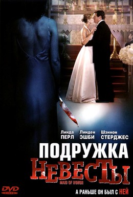 Постер фильма Подружка невесты (2006)