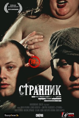 Постер фильма Странник (2017)
