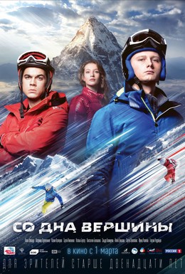 Постер фильма Со дна вершины (2018)