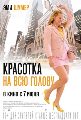 Постер фильма Красотка на всю голову (2018)