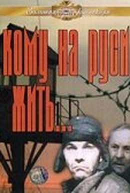 Постер фильма Кому на Руси жить... (1989)