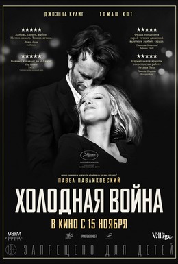 Постер фильма Холодная война (2018)