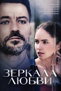 Постер фильма Зеркала любви (2017)
