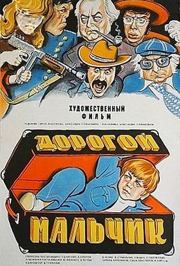 Постер фильма Дорогой мальчик (1974)