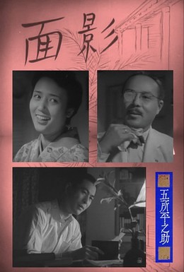Постер фильма Милый образ (1948)