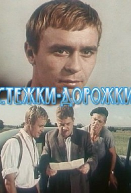 Постер фильма Стежки – дорожки (1964)