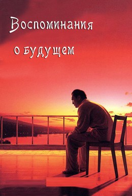Постер фильма Воспоминания о завтра (2006)