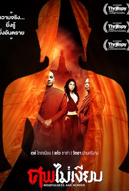 Постер фильма Разум и убийство (2011)