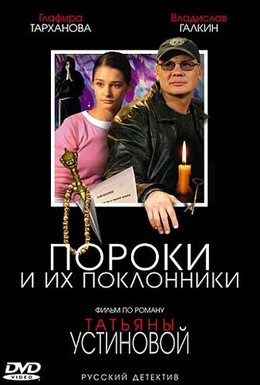 Постер фильма Пороки и их поклонники (2006)